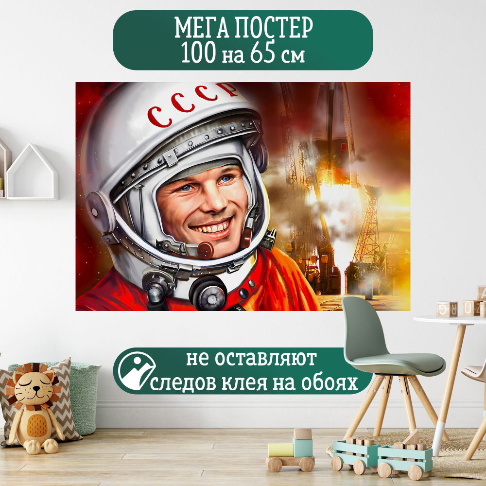 Подарки Топчик Постер "Юрий Гагарин", 100 см х 65 см #1