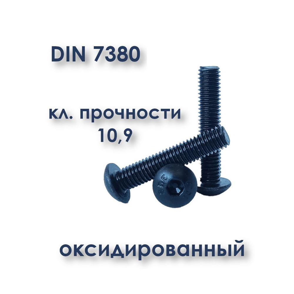 Винт М6х25 с полукруглой головкой, ISO 7380 / ГОСТ 28963-91, под шестигранник, оксид, 50 шт.  #1