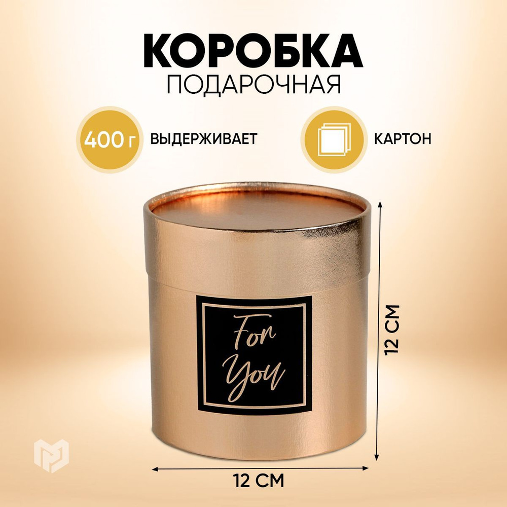 Шляпная коробка, упаковка для цветов "For you", золотая, 12 х 12 см  #1