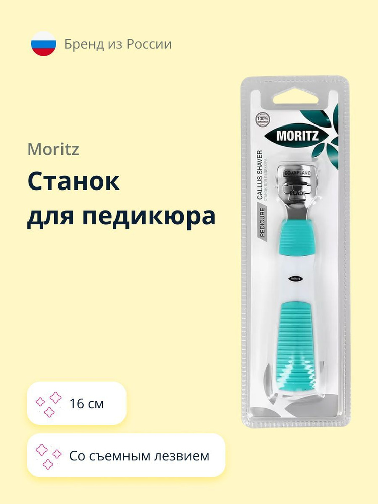 Станок для педикюра MORITZ со съемным лезвием 16 см #1