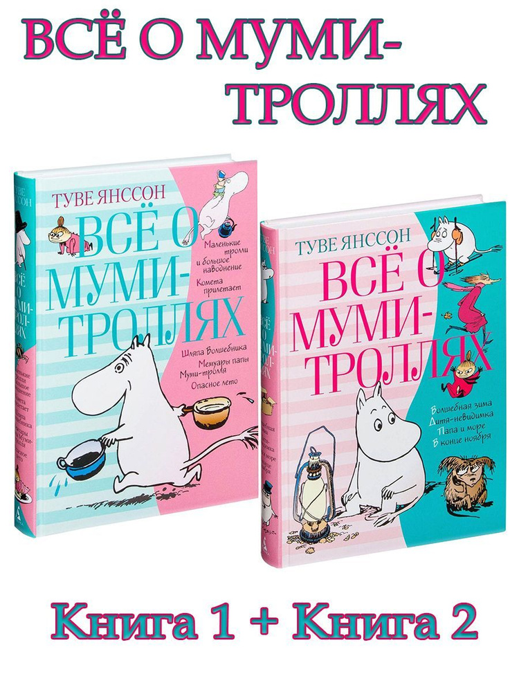 Всё о Муми-троллях. Книга 1 + Книга 2 | Янссон Туве Марика #1