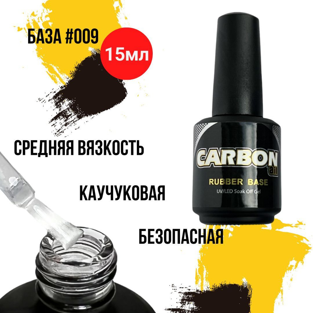 CARBONAIL 15ml. Каучуковая база для гель-лака средней консистенции. Rubber Base #009  #1