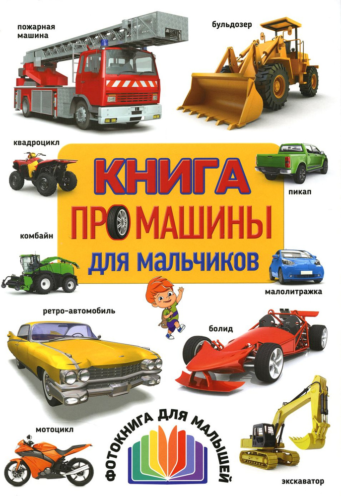 Книга про машины для мальчиков. Фотокнига для малышей #1