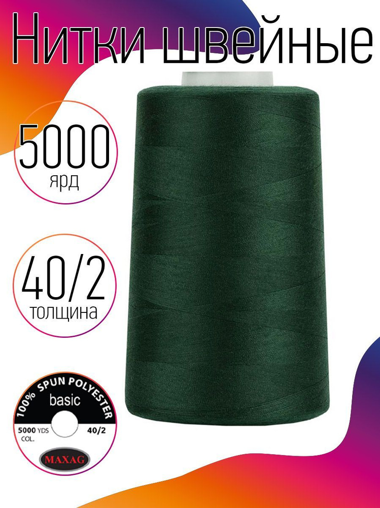Нитки для швейных машин промышленные MAXag basic зеленый толщина 40/2 длина 5000 ярд 4570 метров полиэстер #1