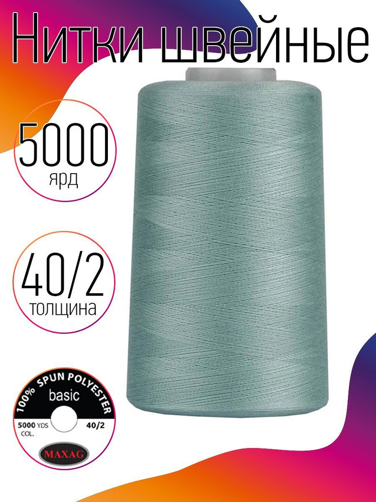 Нитки для швейных машин промышленные MAXag basic голубой толщина 40/2 длина 5000 ярд 4570 метров полиэстер #1