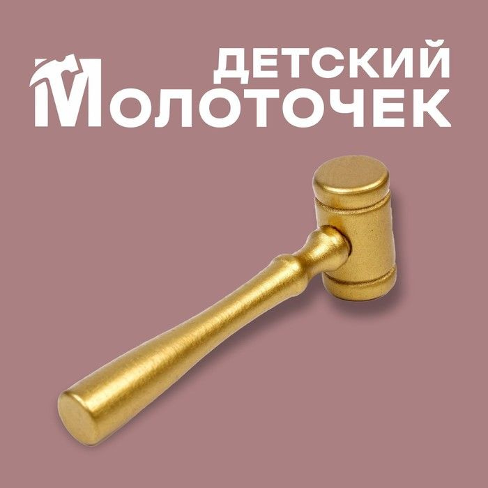 Деревянный детский молоточек, 11 x 3,5 см #1