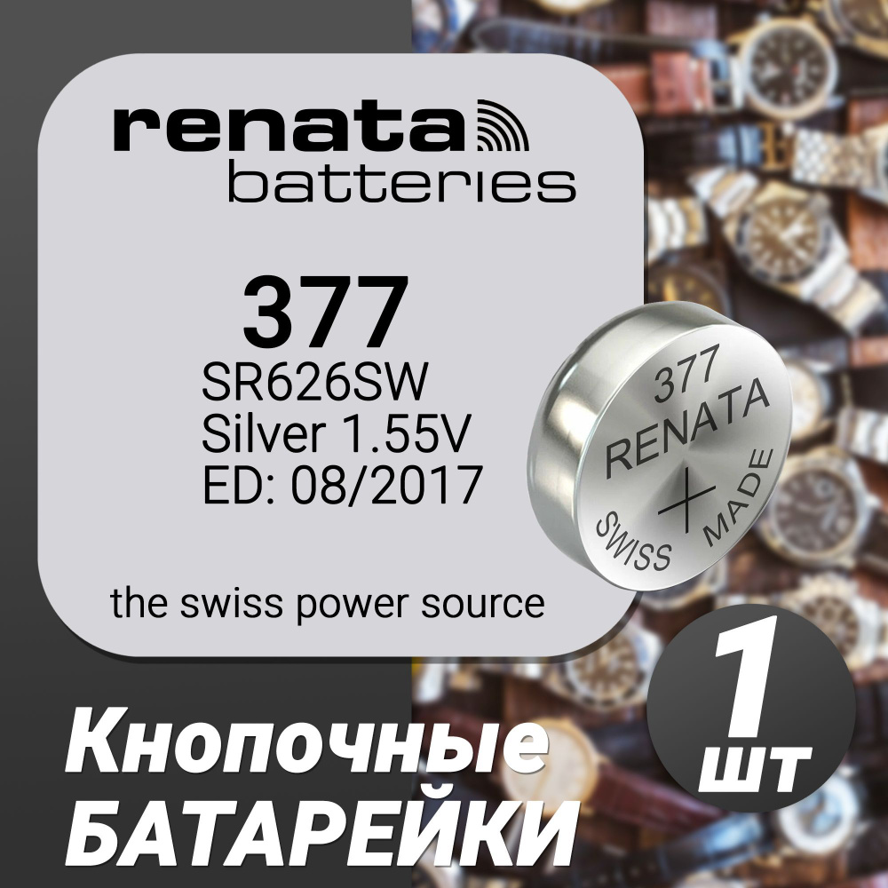 Батарейка Renata Silver 1.55V  SR626SW (377) #1