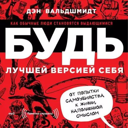 Будь лучшей версией себя. Как обычные люди становятся выдающимися | Вальдшмидт Дэн | Электронная аудиокнига #1