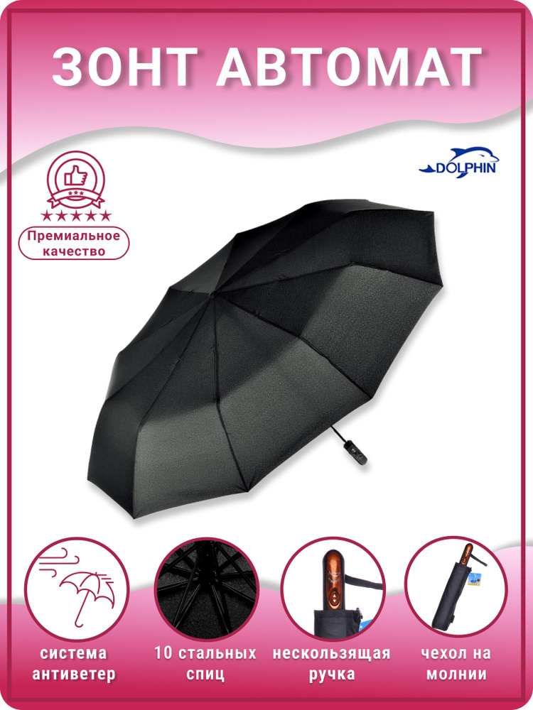 Зонт мужской автомат Dolphin 671//Зонт DOLPHIN umbrella черный. Уцененный товар  #1