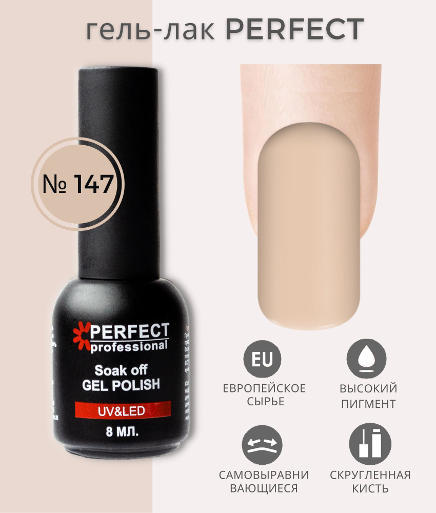 Гель-лак Perfect Gel Polish, БАЗОВАЯ коллекция, плотные оттенки, 8 мл, цвет №147  #1