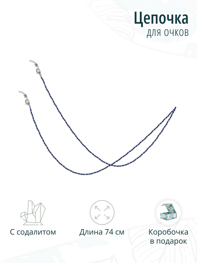 Стильная цепочка для очков с натуральным природным содалитом  #1