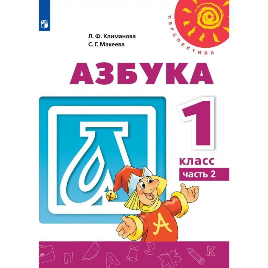 Азбука. 1 класс Учебник. Часть 2 2021. Климанова Л.Ф. | Климанова Людмила Федоровна  #1