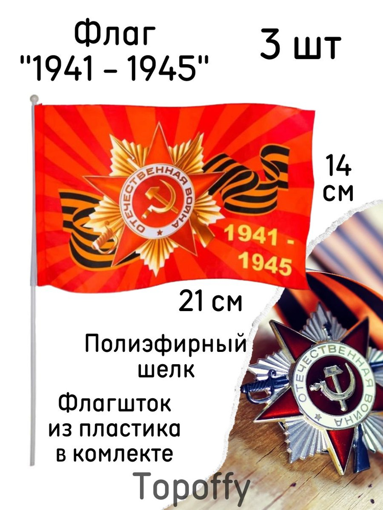 Флаг 9 мая день победы 1941-1945 знамя победы с древком 14 на 21 см 3 шт  #1