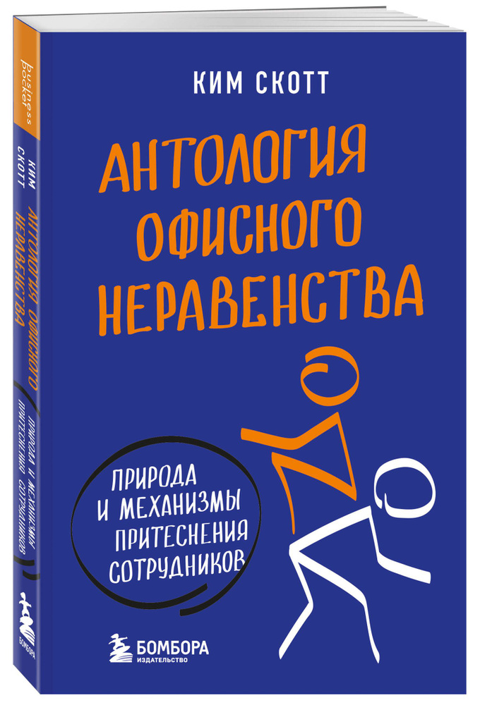 Антология офисного неравенства. Природы и механизмы притеснения сотрудников. | Скотт Ким  #1