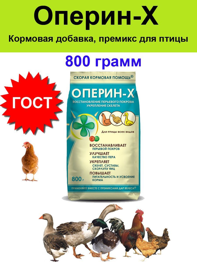 Оперин-Х 800 грамм для домашних птиц кормовая добавка, премикс  #1