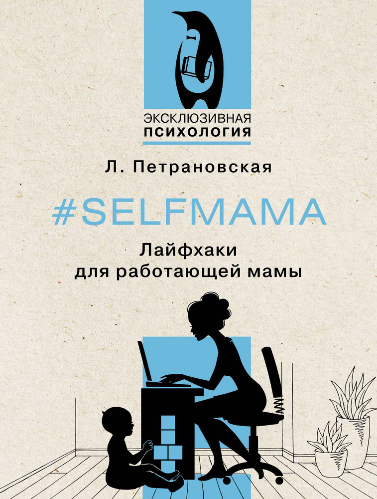 #Selfmama. Лайфхаки для работающей мамы #1