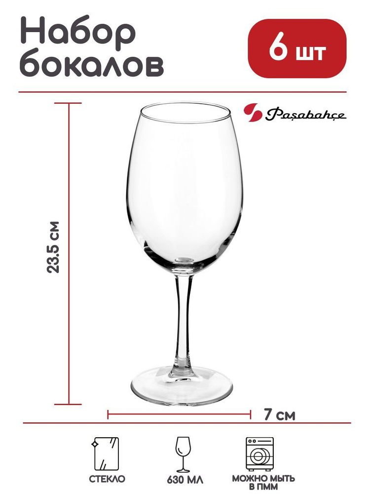Бокал для вина Pasabahce Классик 630мл, 70х70х235мм, стекло, прозрачный, 6 шт.  #1