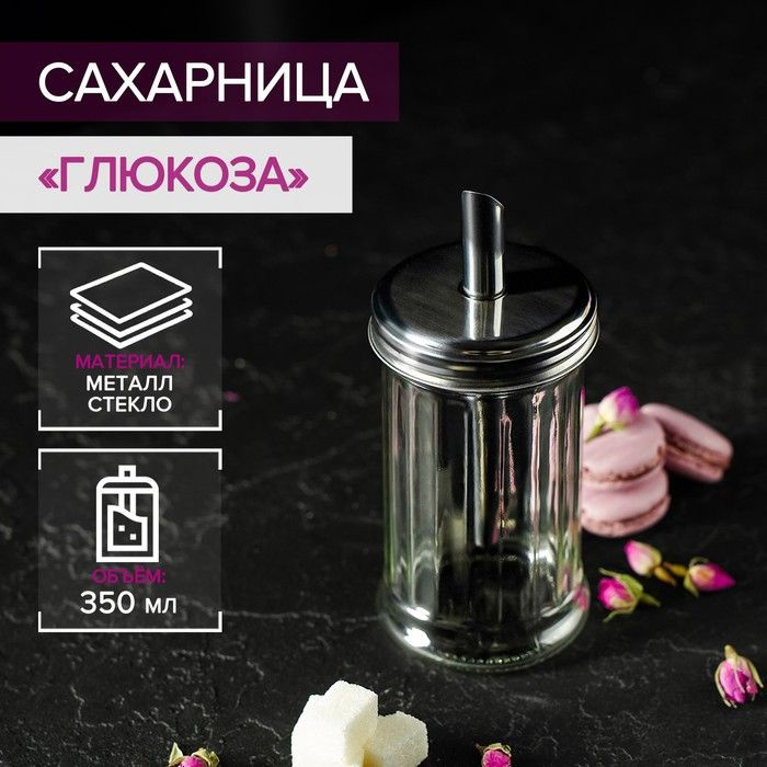 Сахарница стеклянная с дозатором "Глюкоза", 350 мл, 7,5х17 см / 4113912  #1