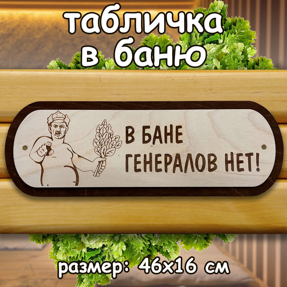 Табличка для бани деревянная "В бане генералов нет" #1