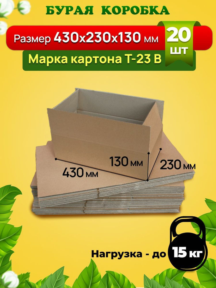 Картонная коробка 430х230х130 мм. Марка Т-23В-бурый. Комплект-20 штук  #1