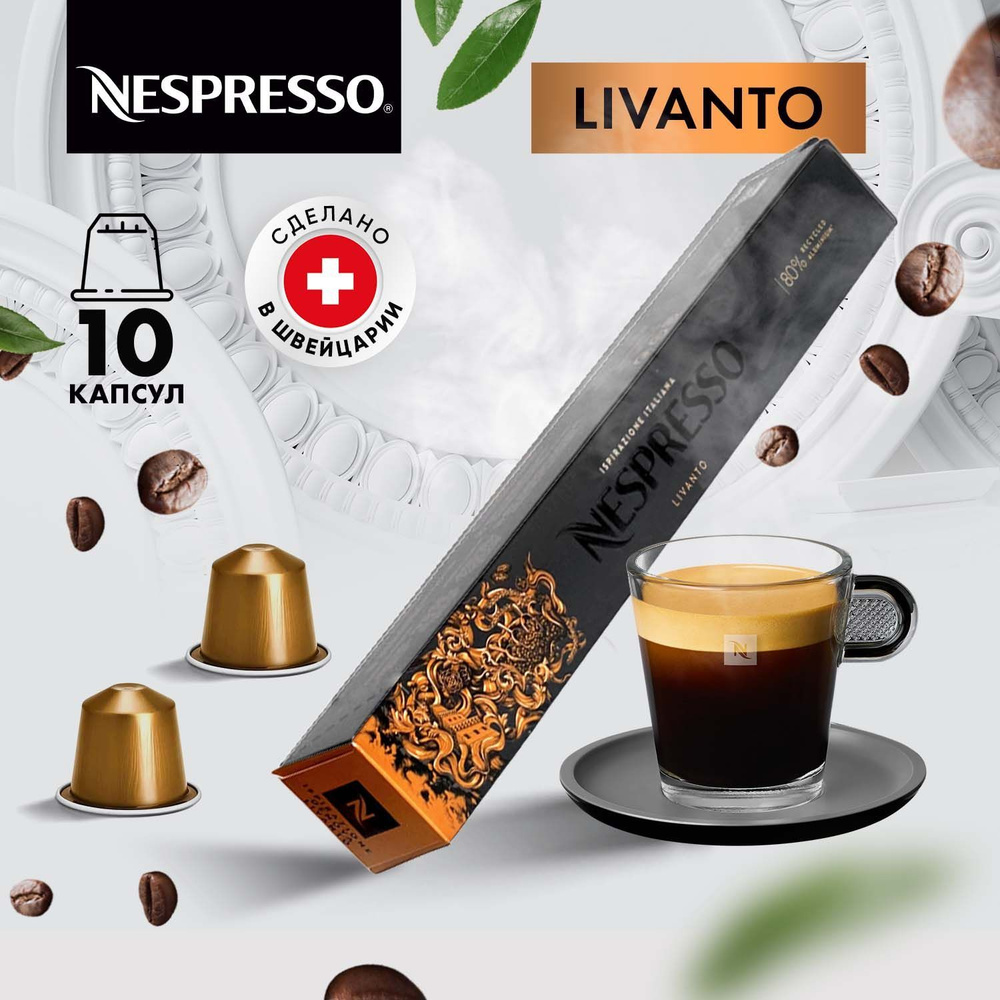Кофе в капсулах Nespresso Livanto - 10 шт, для кофемашины Неспрессо, подарочный набор / 1 упаковка  #1