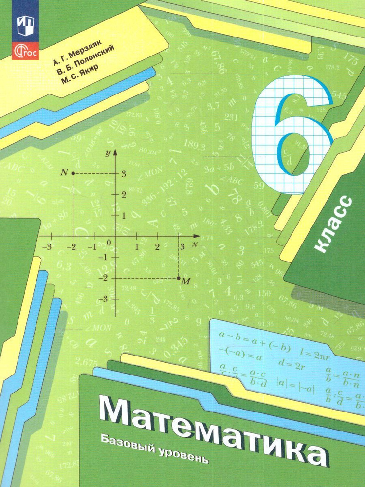 Математика. 6 класс. Учебное пособие. ФГОС | Мерзляк Аркадий Григорьевич, Якир Михаил Семенович  #1