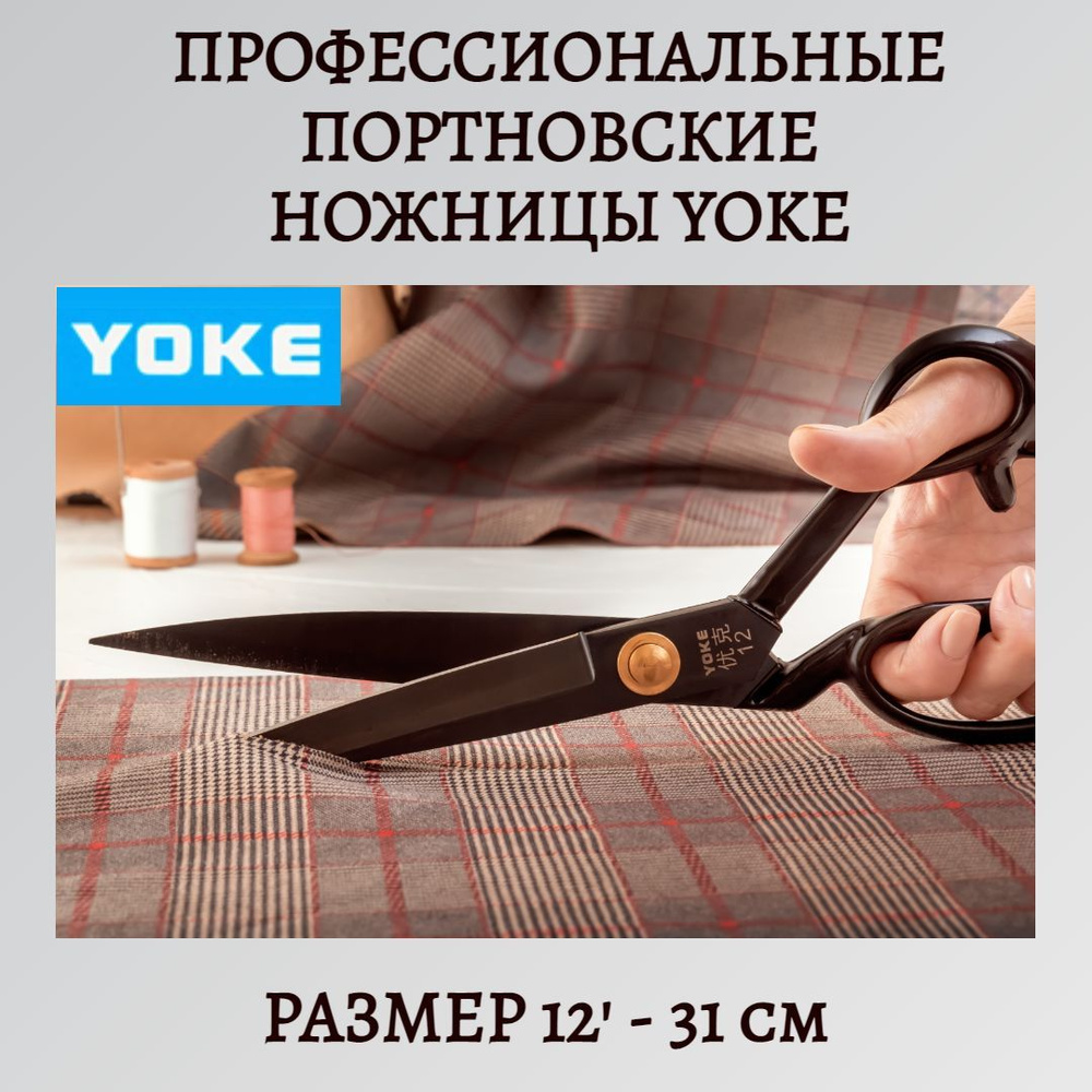 Ножницы портновские Yoke, ковка, самозатачивающиеся, 30 см/12'  #1