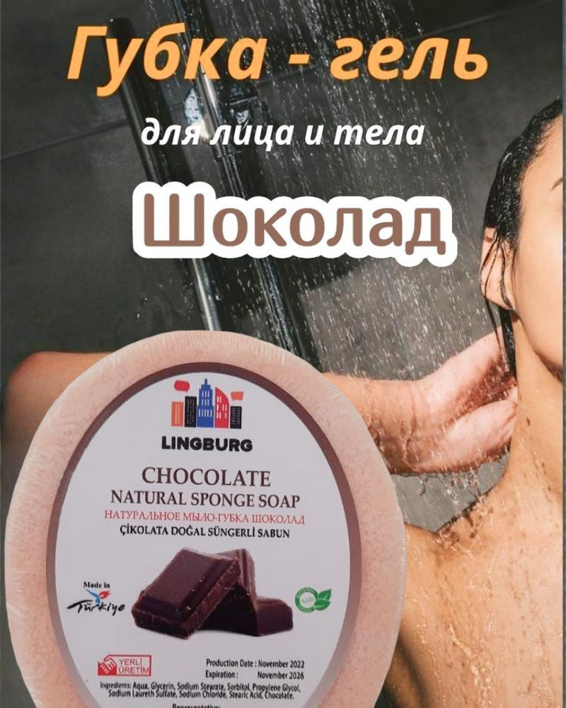Мочалка с гелем для душа Турция / Шоколад / губка для тела с мылом внутри  #1