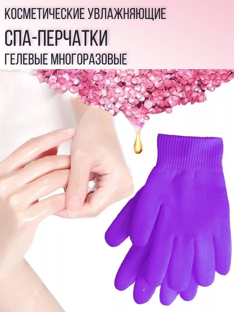 Косметические увлажняющие спа-перчатки гелевые многоразовые, цвет фиолетовый  #1