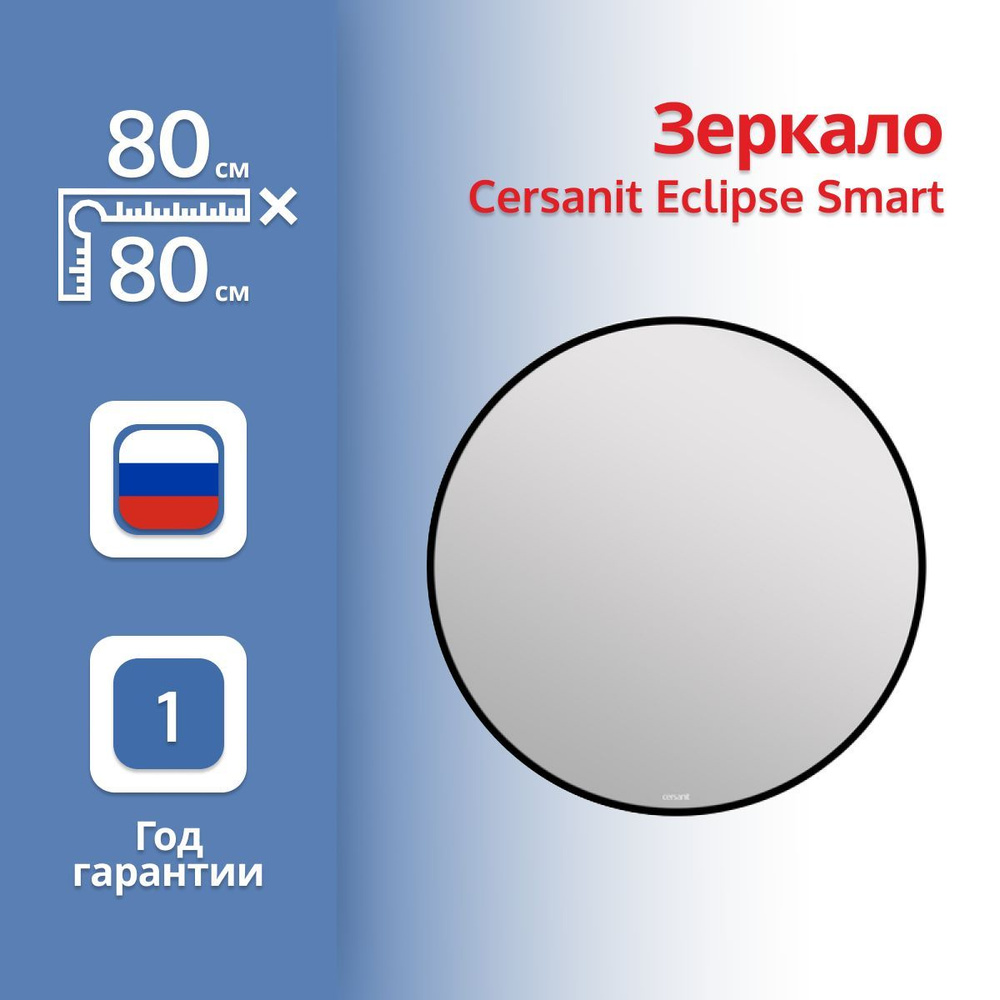 Зеркало Cersanit Eclipse Smart 64147 80x80 с подсветкой, в черной рамке  #1