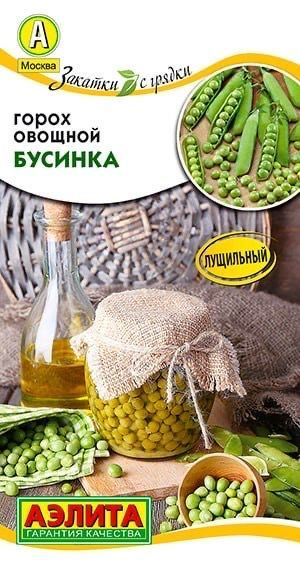 ГОРОХ ОВОЩНОЙ Бусинка. Семена. Вес 10 гр. Отлично подходит для консервирования и замораживания.  #1