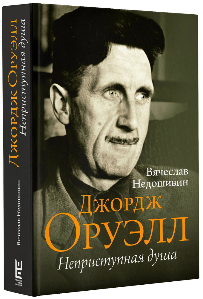 Джордж Оруэлл. Неприступная душа | Недошивин Вячеслав Михайлович  #1