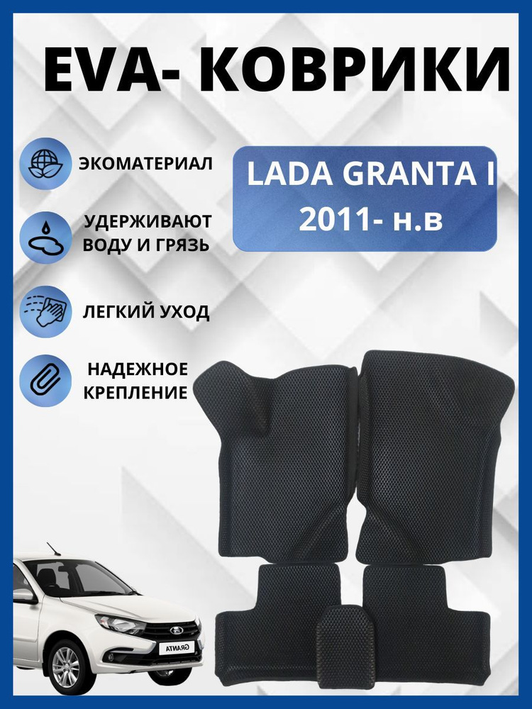 Автомобильные коврики EVA, ЭВА, ЕВА С БОРТАМИ LADA GRANTA (I)/ЛАДА ГРАНТА 1 2011- н.в. cедан  #1