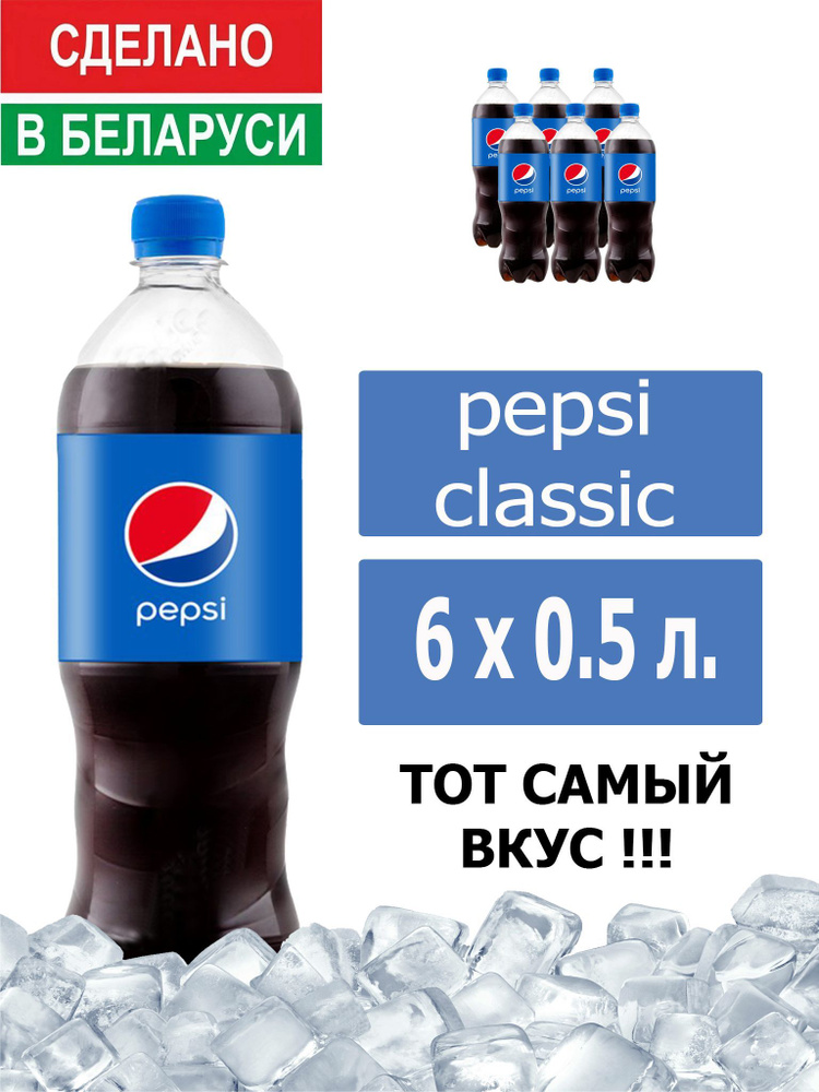 Газированный напиток Pepsi Cola 0,5 л. 6 шт. / Пепси Кола 0,5 л. 6 шт./ Беларусь  #1