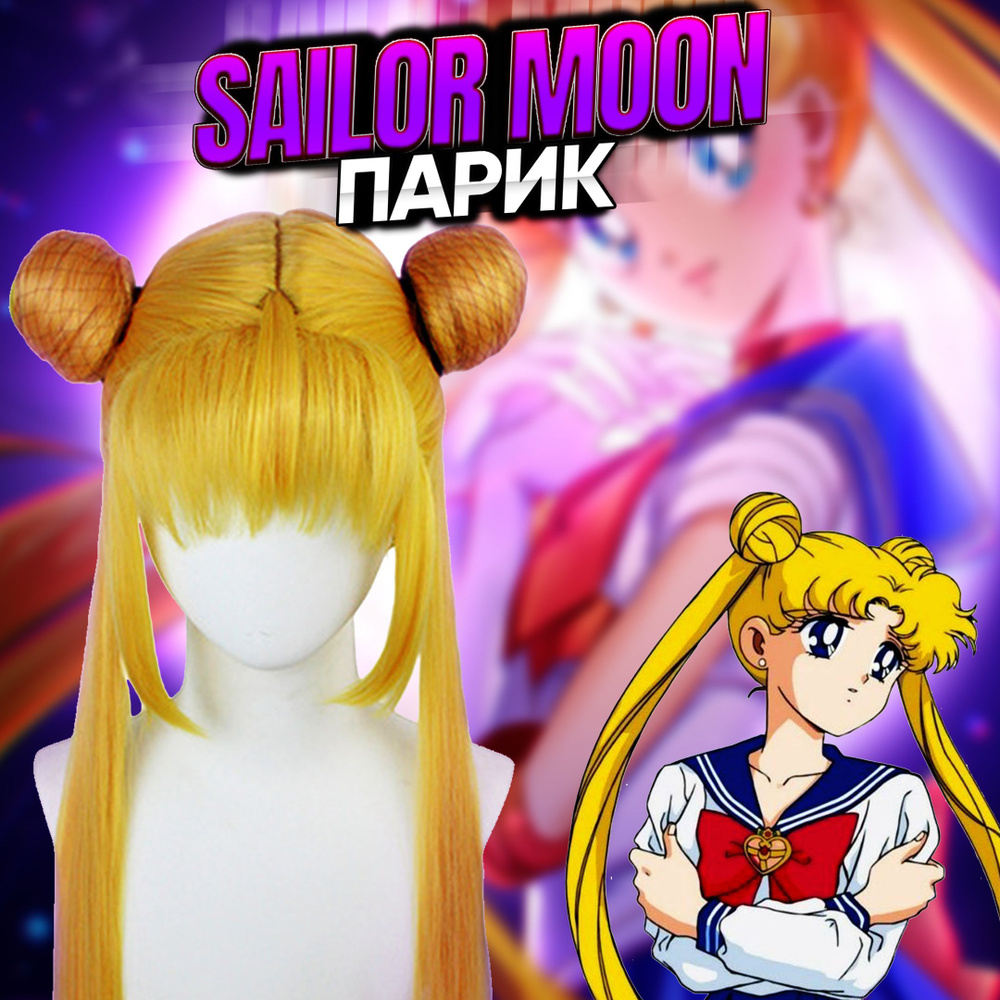 Парик для косплея Sailor Moon / Карнавальный аниме парик Сэйлор Мун  #1