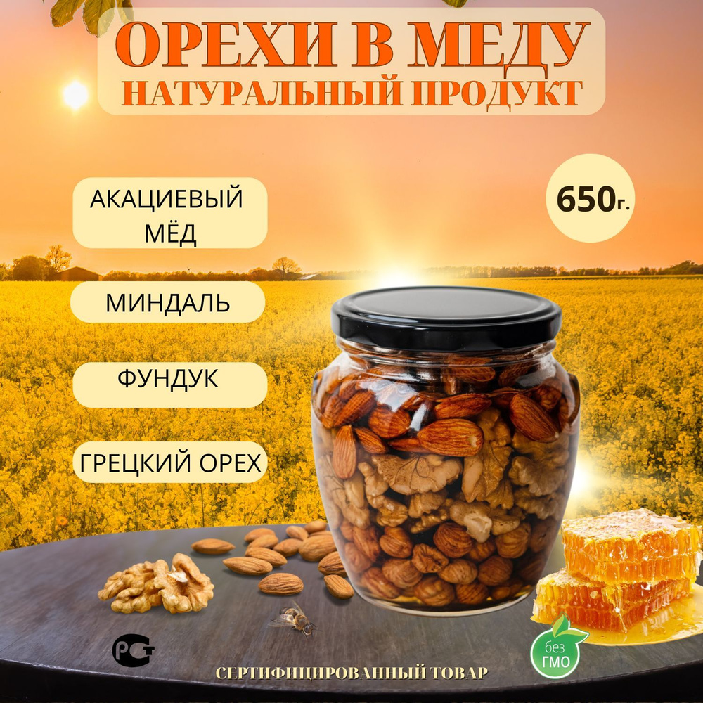 Мед акациевый с орехами миндаль, фундук и грецкий, 650 гр #1