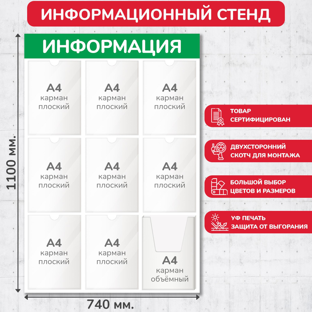 Стенд информационный светло-зелёный, 740х1100 мм., 8 плоских карманов А4, 1 объёмный карман А4 (доска #1