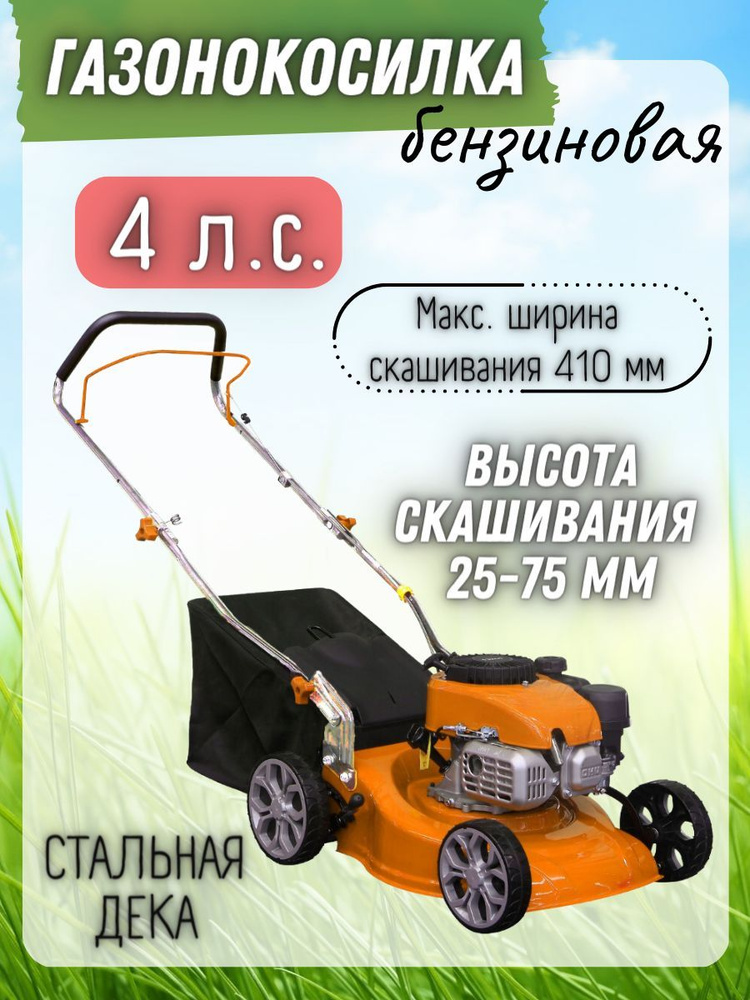 Газонокосилка бензиновая ( ширина скашивания 41 см, высота скашивания 25 - 75 мм ) для огорода сада и #1