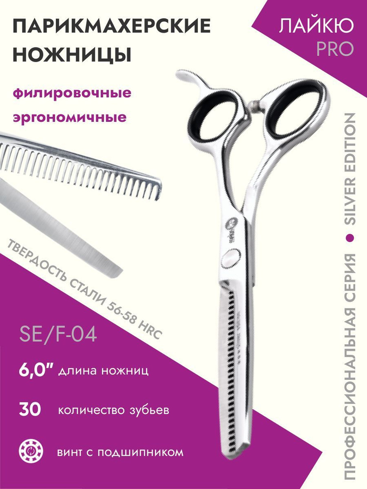 Ножницы парикмахерские Silver Edition филировочные эргономичные 30 зубьев 6,0  #1