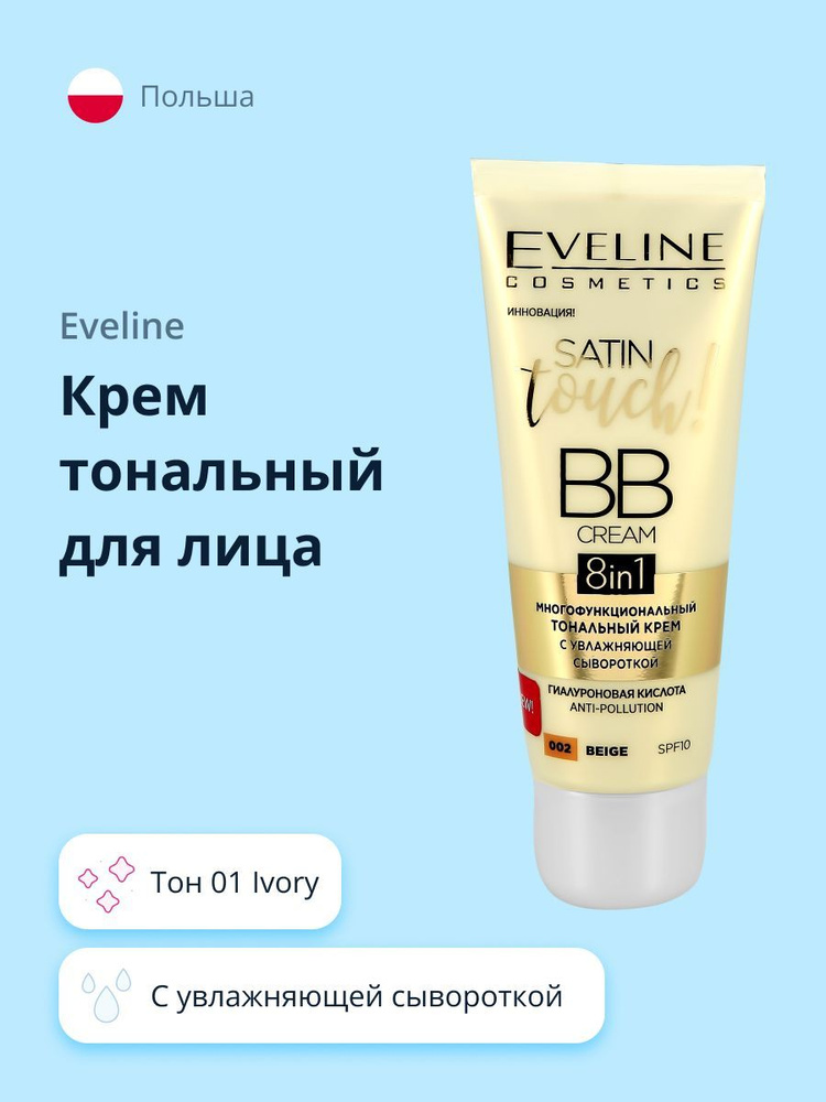 EVELINE Крем тональный для лица SATIN TOUCH BB CREAM тон 01 Ivory с увлажняющей сывороткой  #1