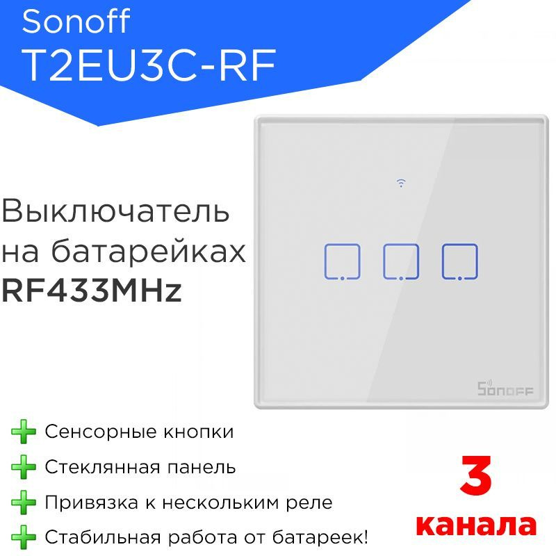 RF 433 МГц сенсорный выключатель Sonoff T2EU3C-RF на батарейках #1