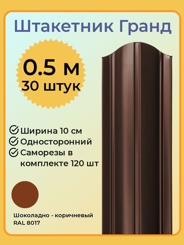 Евроштакетник ГРАНД 0,5 м высота, 10 см ширина, одностороннее покрытие, верх закруглен, комплект 30 штакетин #1