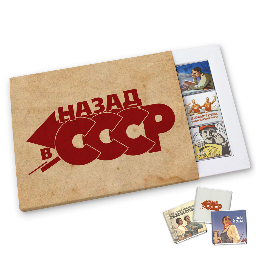 Шоколадный набор Choco Corp "Назад в СССР" 12 плиток, сладкий подарок  #1