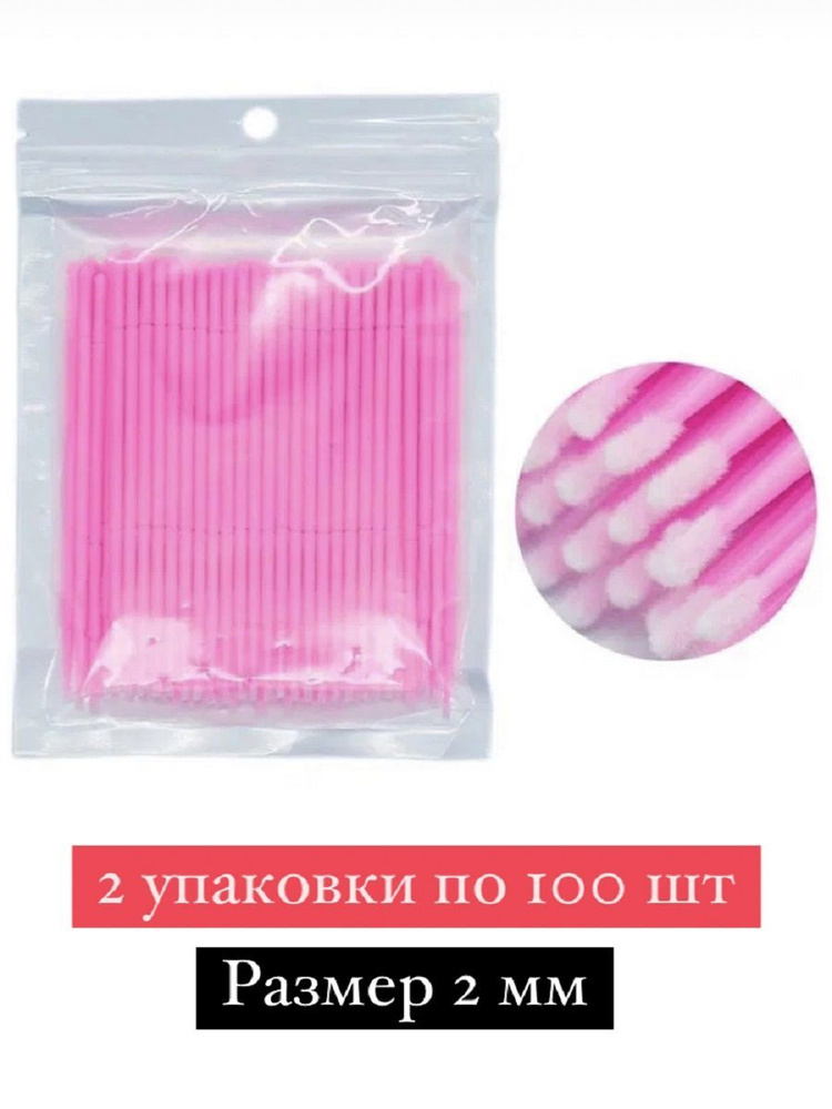 Микробраши для ресниц и бровей 2 мм (2 упаковки по 100 штук) розовый  #1