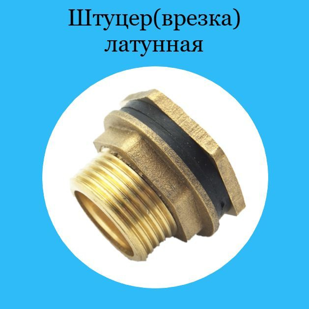 22 мм. Штуцер (врезка) в бак (емкость) с гайкой и прокладкой 1/2 ...