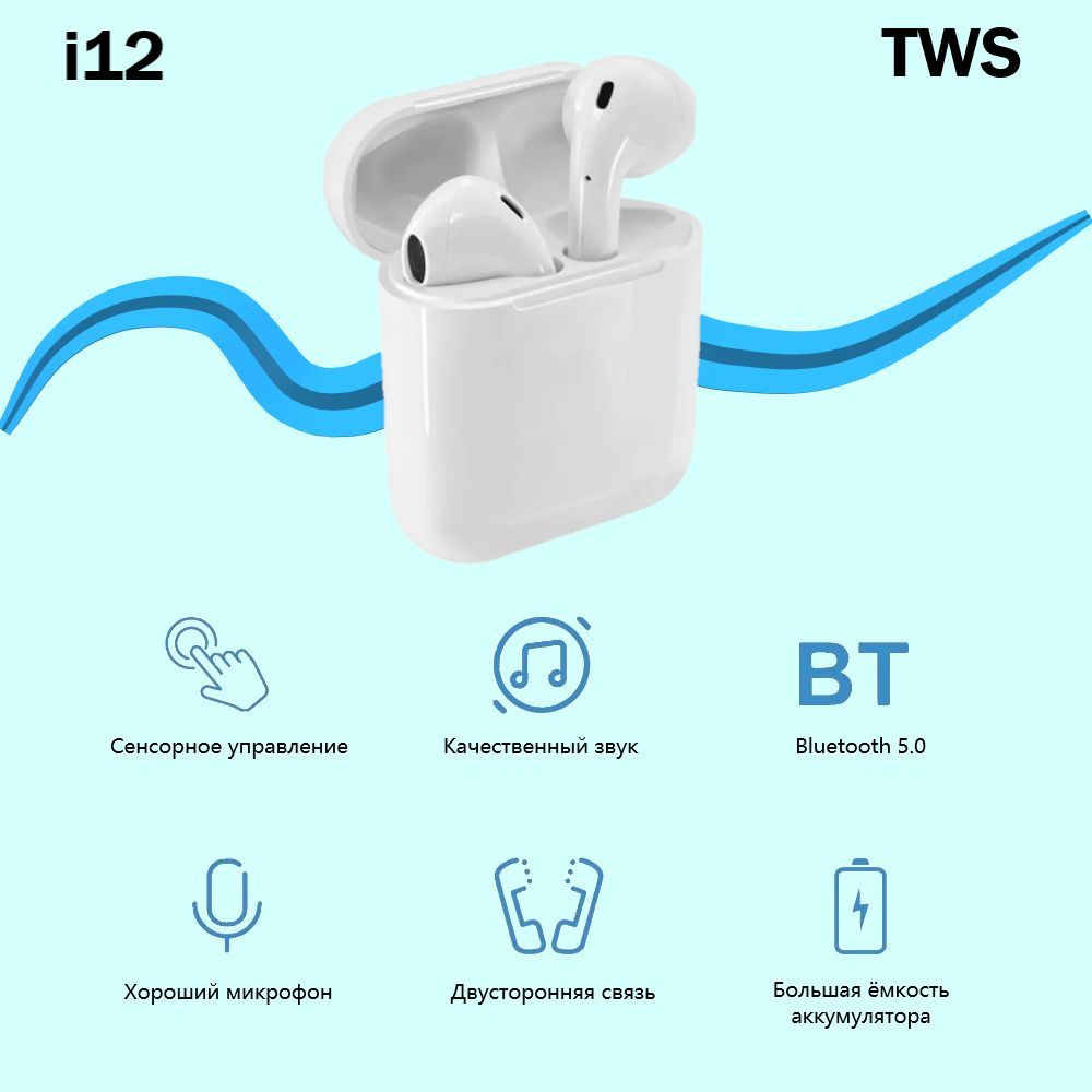 Беспроводные наушники i12 для телефона / Наушники с микрофоном для смартфона / TWS / Bluetooth наушники #1