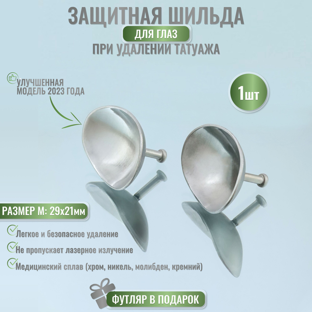 Шильда глазная для лазерного удаления татуажа век - купить с доставкой ...