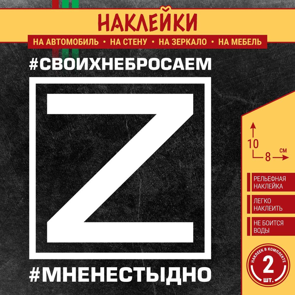 Наклейка на автомобиль "Буква Z, #СВОИХНЕБРОСАЕМ, #МНЕНЕСТЫДНО" 2 шт., 10х8 см, белая  #1