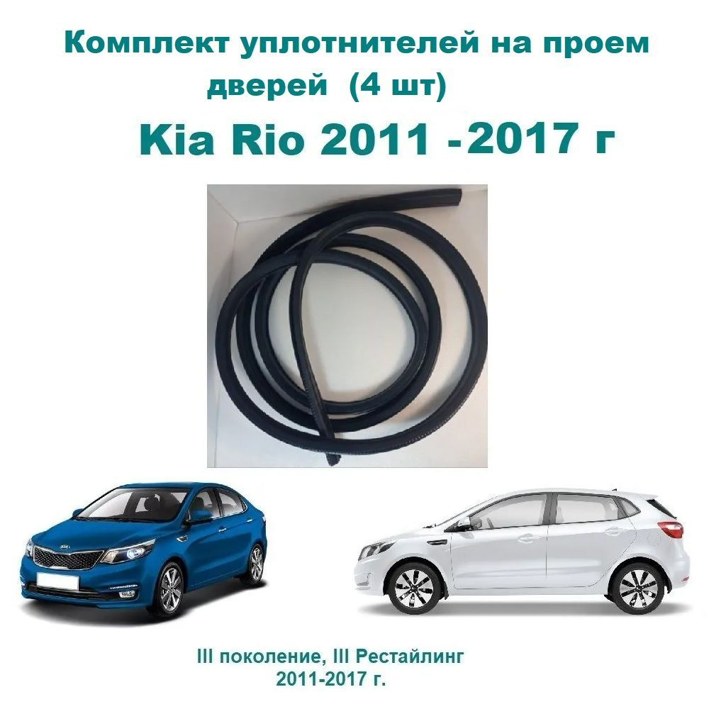 Комплект уплотнителей проемов дверей для Kia Rio, X-line / Киа Рио (на 4  двери - 2 передние и 2 задние) купить по низкой цене в интернет-магазине  OZON (769034111)