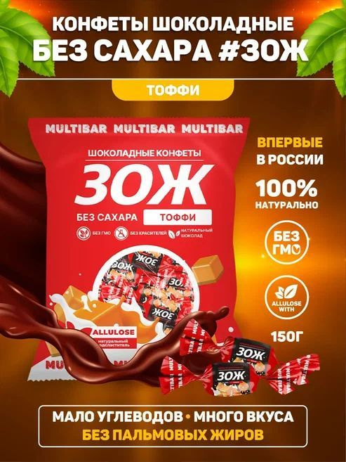 Конфеты ЗОЖ Тоффи шоколадные без сахара, 150 г #1